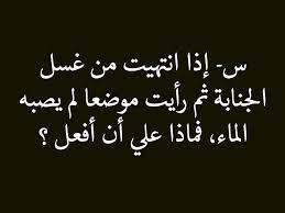 س إذا انتهيت من غسل الجنابة ثم رأيت موضعا لم يصبه الماء فماذا علي أن أفعل ج إذا كان الإنسان انتهى من غسل الجنابة ثم اكتشف موض Calligraphy Arabic Calligraphy