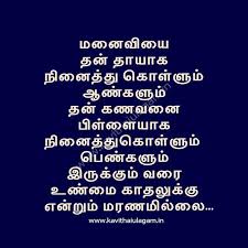 Kanavan Manaivi Kavithai Tamil Kavithai Kavithaigal Ulagam Tamil Love Quotes Love Quotes For Wife Good Life Quotes