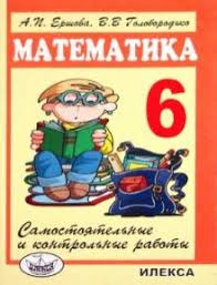 шевкин текстовые задачи по математике 5 6 класс решебник Kniga Matematika 6 Klass Samostoyatelnye I Kontrolnye Raboty Ershova Goloborodko Kupit Knigu Chitat Recenzii Isbn 978 5 89237 466 8 Labirint