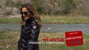 My greece με αφιέρωμα στη γενοκτονία των ελλήνων του πόντου (vid). My Greece Premiera Sabbato 27 2 18 40 Trailer Youtube