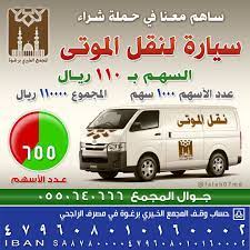 uzivatel الصدقة ودائع الآخرة na twitteru حملة شراء سيارة لنقل الموتى قيمة السهم 110 ريال أو ساهم بماتجود به نفسك الدال على الخير كفاعله