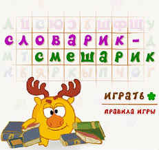 развивающие игры для детей 5 лет онлайн играть бесплатно Razvivayushaya Igra Slovarik Smesharik Razvivayushie Igry Igry Vospitanie Detej