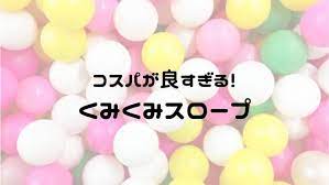 くみくみスロープを2歳でデビュー くもんの玉の道はコスパが良すぎ 知育 玉 創造力