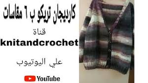 كارديجان تريكو حريمي و رجالي ب 6 مقاسات مختلفة الجزء الأول قناة Knitandcrochet Youtube