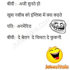 Khushnaseeb Ko English Mein Kya Kehte Hain Jokes Wala Funny Hindi Jokes