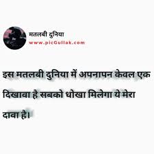 मतलबी दुनिया status, matlabi duniya shayari status, matlabi duniya whatsapp status, matlabi duniya. 100 à¤¦ à¤¨ à¤¯ à¤• à¤®à¤¤à¤²à¤¬ à¤² à¤— à¤¶ à¤¯à¤° Matlabi Duniya Status Matlabi Log Status