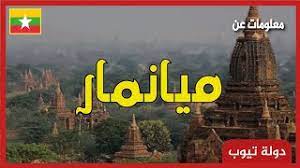 Myanmar now is opened up to the world again under the leadership of daw aung san. Ù…Ø¹Ù„ÙˆÙ…Ø§Øª Ø¹Ù† Ù…ÙŠØ§Ù†Ù…Ø§Ø± 2021 Ø¯ÙˆÙ„Ø© ØªÙŠÙˆØ¨ Myanmar Youtube
