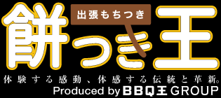 千葉の出張餅つき 宅配レンタルなら出張もちつき 餅つき王 まで