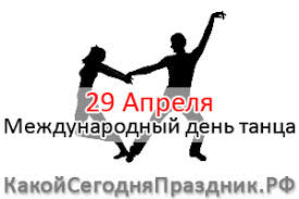 В этот день, 29 апреля. Mezhdunarodnyj Den Tanca 29 Aprelya Kakoj Segodnya Prazdnik Rf