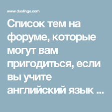 книга синий и желтый не дают зеленый читать онлайн Spisok Tem Na Forume Kotorye Mogut Vam Prigoditsya Esli Vy Uchite Anglijskij Yazyk Na Duolingo Duolingo Anglijskij Anglijskij Yazyk Yazyk