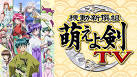 機動新撰組 萌えよ剣TV