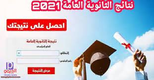 رابط نتيجة الثانوية العامة 2021 نتيجه الثانوية العامة نتيجه الثانوية العامة 2021. S4g5gkmxi5epnm