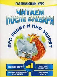 Maybe you would like to learn more about one of these? Chitaem Posle Bukvarya Pro Rebyat I Pro Zveryat Shag 3 Umnica