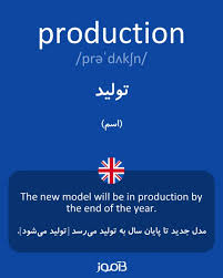 نتیجه جستجوی لغت [production] در گوگل