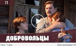 корабль 3 сезон 1 серия смотреть онлайн русская версия Dobrovolcy Dobrovolci 11 Seriya Onlajn Besplatno In 2020 Movies Movie Posters Poster