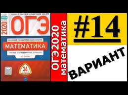 огэ по математике 2020 ященко 36 вариантов ответы с решением Oge 2020 Matematika Yashenko 36 Variantov Otvety 14 Varianta S Resheniem Viktor Osipov