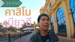 คาสิโน เมียวดี คอมเพล็ก Myawaddy Complex - เที่ยวกับ GoPro ...