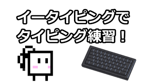 イータイピングでブログ記事も動画もサクサク作れるようになりたいお話 シュガーシュライン