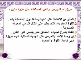 We did not find results for: Ppt Ø§Ù„Ø¯Ø±Ø³ Ø§Ù„Ø±Ø§Ø¨Ø¹ ØºØ²ÙˆØ© Ø­Ù†ÙŠÙ† 8Ù‡Ù€ Ø´ÙˆØ§Ù„ Powerpoint Presentation Id 5133358