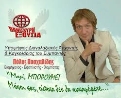 Η επιχείρηση (πασχαλιδησ) συμπλήρωσε είκοσι χρόνια στον τομέα της δόμησης και των υλικών σύγχρονων κατασκευών. Polys Pasxalidhs Home Facebook