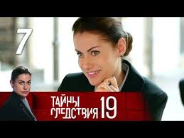 смотреть фильм онлайн бесплатно в хорошем качестве слуга народа Tajny Sledstviya 19 Sezon 7 Film Pod Tolshej Vody 2019 Detektiv Russkie Serialy Youtube Filmy Serialy Detektiv