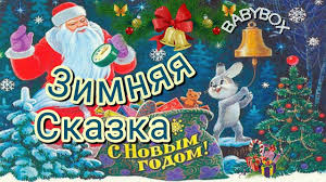 смотреть фильм три богатыря на дальних берегах онлайн бесплатно Zimnyaya Skazka 1945 Novogodnie Multfilmy Youtube Multfilmy Skazki Detskie Multfilmy