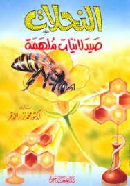 كتاب العلاج بسم النحل pdf business card photoshop bee pdf books