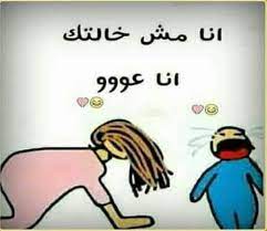 Maybe you would like to learn more about one of these? Ø¨ÙˆØ³ØªØ§Øª Ø¹Ù† Ø§Ù„Ø®Ø§Ù„Ø© Ù…Ø¶Ø­ÙƒØ© Ù…ÙˆÙ‚Ø¹ Ø§Ù„Ù†ÙØ§Ø¹ÙŠ