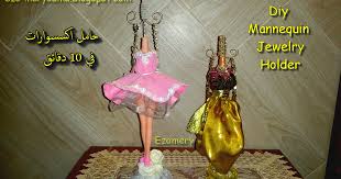 mannequin jewelry holders in 10 minutes صنع حامل إكسسوارات شكل فستان في 10 دقائق اليكم اسهل طريقة لصنع حامل الاكسسوارات diy jewelry holder jewelry holder diy