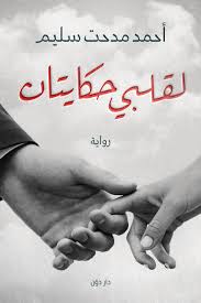 كلما كان النص أطول ، كلما كان من الصعب على الكاتب إعادة كتابة النص لأنه يواجه صعوبة أكبر في العثور على معنى النص. Ù„Ù‚Ù„Ø¨ÙŠ Ø­ÙƒØ§ÙŠØªØ§Ù† By Ahmed Medhat Selim