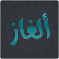 ألغاز و حلولها مكتبة نورالدين المجانية