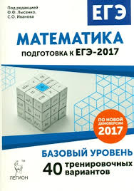 Matematika Podgotovka K Ege 2017 Bazovyj Uroven 40 Trenirovochnyh Variantov Pod Red F F Lysenko Legion Lysenko F F Pod Red Isbn 978 5 9966 0917 8 Kupit V Knizhnom Magazine Molodaya Gvardiya