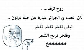 Love is a great feeling. Ø§Ø¬Ù…Ù„ Ù†ÙƒØª Ø¬Ø²Ø§Ø¦Ø±ÙŠØ© Ù…Ø¶Ø­ÙƒØ© Ù…ÙˆØ³ÙˆØ¹Ø© Ø¥Ù‚Ø±Ø£ Ù†ÙƒØª Ø¬Ø²Ø§Ø¦Ø±ÙŠØ© Ù…Ø¶Ø­ÙƒØ© Ø¬Ø¯Ø§ Ù…ÙƒØªÙˆØ¨Ø© Ù†ÙƒØª Ø¬Ø²Ø§Ø¦Ø±ÙŠØ© Ù…Ø¶Ø­ÙƒØ© Ø¹Ù† Ø§Ù„Ø­Ø¨