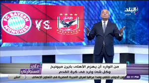 تستعد جماهير الأهلي ونظيره بايرن ميونخ في حجز أماكنهم سواء في ملعب أحمد بن علي الذي يستضيف عددا من المباريات. ÙÙŠØ¯ÙŠÙˆ Ø£Ø­Ù…Ø¯ Ù…ÙˆØ³Ù‰ Ø¹Ù† ØªØ£Ø®Ø± Ø·Ø§Ø¦Ø±Ø© Ø¨Ø§ÙŠØ±Ù† Ù…ÙŠÙˆÙ†Ø® ÙÙƒØ±ÙˆÙ†ÙŠ Ø¨Ø£ØªÙˆØ¨ÙŠØ³ Ø§Ù„Ø²Ù…Ø§Ù„Ùƒ Ø¨ÙˆØ§Ø¨Ø© Ø§Ù„Ø´Ø±ÙˆÙ‚ Ù†Ø³Ø®Ø© Ø§Ù„Ù…ÙˆØ¨Ø§ÙŠÙ„