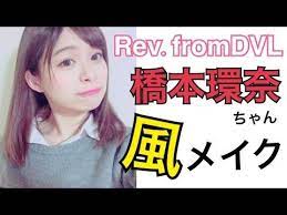 橋本環奈 rev fromdvl ちゃん風メイク 橋本環奈ちゃんを超えた 笑 x2f あおいろtv 水木あお youtube ものまねメイク メイク 初めて メイク