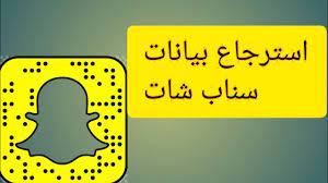 استرجاع بيانات سناب شات snapchat data youtube