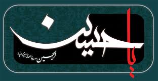 Image result for ‫حسين ع‬‎