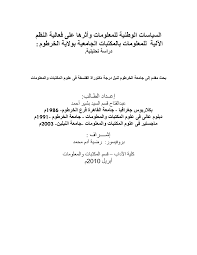 تنزيل التعريف والبرنامج المشغل لطابعة اتش بي تعريف طابعة hp deskjet 2132 التعريف المتوفر كامل ومجاني من المصدر الاصلي، حيث يمكنّك هذا التعريف من تشغيل جميع ميزات الطباعة في الطابعة المذكورة ولتعمل بالشكل الصحيح وبأكبر كفاءة ممكنة، كذلك هذا. Http Khartoumspace Uofk Edu Bitstream Handle 123456789 11947 D8 A7 D9 84 D8 B3 D9 8a D8 A7 D8 B3 D8 A7 D8 Aa 20 D8 A7 D9 84 D9 88 D8 B7 D9 86 D9 8a D8 A9 20 D9 84 D9 84 D9 85 D8 B9 D9 84 D9 88 D9 85 D8 A7 D8 Aa 20 D9 88 D8 A3 D8 Ab D8 B1 D9 87 D8 A7 20 D8 B9 D9 84 D9 89 20 D9 81 D8 B9 D8 A7 D9 84 D9 8a D8 A9 20 D8 A7 D9 84 D9 86 D8 B8 D9 85 Pdf Sequence 1