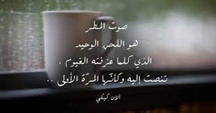 صو ت المطر آلان كيكي Rain Words Cool Words Rain Quotes