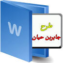 نتیجه تصویری برای دانلود طرح جابر اهرم