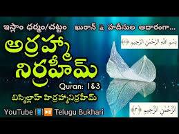 Bismillah Ir Rahman Ir Rahim Meaning In Telugu How S Billahi Minash Shaitan Rajeem Bismillah Hir Rahman Nir Raheem Assalamu Alaikum Rahmatullahi Wa Youtube