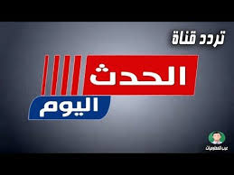 Maybe you would like to learn more about one of these? Ù‚Ù†Ø§Ø© Ø§Ù„Ø­Ø¯Ø« Ø§Ù„ÙŠÙˆÙ… Ø¨Ø« Ù…Ø¨Ø§Ø´Ø± Ø§Ù„Ø§Ù† Ø¨Ø±Ù†Ø§Ù…Ø¬ Ø§Ù„Ø²Ù…Ø§Ù„Ùƒ Ø§Ù„ÙŠÙˆÙ…