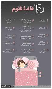 ١٥ فائدة للنوم انفوجرافيك صحة how to better yourself life skills activities health advice