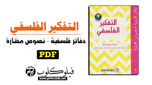 تحميل كتاب التفكير الفلسفي دفاتر فلسفية ونصوص مختارة Pdf
