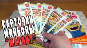 Ok Google как играть в карточки гадкий я 3 Kartochki Magnit Minony Gadkij Ya Z I Zhurnal I Zhetony Youtube