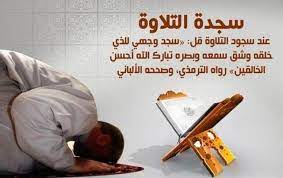 doua دعاء عند قراءة القران بعض الناس يمر بآية سجدة فيسجد لكن islamic pictures islam media