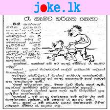 Sinhala Funny Jokes Sri Lankan Best Jokes Humor Funny Fiction Cartoon Memes Jokes Photos Jokes Funny Movies