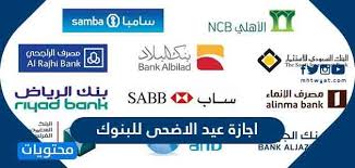 متى تبدا اجازة عيد الاضحى ١٤٤٢، تعطي جميع الدول العربية والإسلامية ومن بينها المملكة العربية السعودية إجازة عيد الأضحى 1442 للموظفين الحكوميين بكافة القطاعات العاملة فيها سواء القطاعات الحكومية الرسمية أو الخاصة. Ø§Ø¬Ø§Ø²Ø© Ø¹ÙŠØ¯ Ø§Ù„Ø§Ø¶Ø­Ù‰ Ù„Ù„Ø¨Ù†ÙˆÙƒ ÙˆÙ…Ø±Ø§ÙƒØ² Ø§Ù„ØªØ­ÙˆÙŠÙ„ 2021 1442 ÙÙŠ Ø§Ù„Ø³Ø¹ÙˆØ¯ÙŠØ© Ù…ÙˆÙ‚Ø¹ Ù…Ø­ØªÙˆÙŠØ§Øª