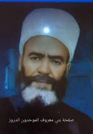 بني معروف "" الموحدون الدروز ""