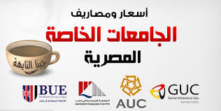 وجدير بالذكر أن مستوى الدراسة في الجامعات الخاصة لا يقل عن الجامعات الحكومية، حيث يفضل عدد كبير من أولياء الأمور اختيار تلك الجامعات لأبنائهم من أجل الحصول على مستوى تعليم مناسب لهم، وتوفير فرص عمل ممتازة. Ù…ØµØ§Ø±ÙŠÙ Ø§Ù„Ø¬Ø§Ù…Ø¹Ø§Øª Ø§Ù„Ø®Ø§ØµØ© Ø§Ù„Ù…Ø¹ØªÙ…Ø¯Ø© ÙˆØ£Ø³Ø¹Ø§Ø± Ø§Ù„ÙƒÙ„ÙŠØ§Øª Ø§Ù„Ù…Ø¹ØªØ±Ù Ø¨Ù‡Ø§ ÙÙŠ Ù…ØµØ± 2019 2020